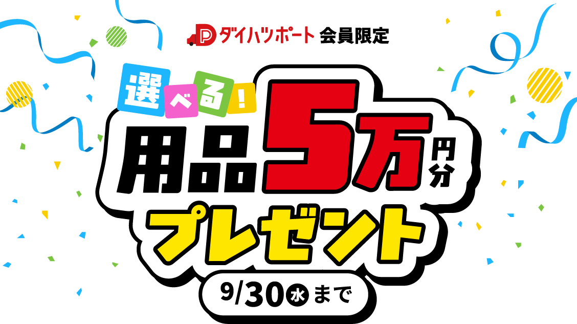 “ダイハツポート会員限定 選べる用品5万円分プレゼント9/30(水)まで